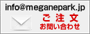ご注文お問い合わせ